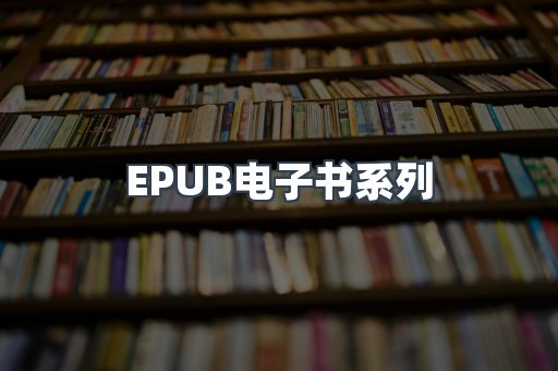 PDF电子书系列